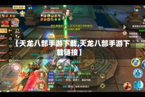 【天龙八部手游下载,天龙八部手游下载链接】