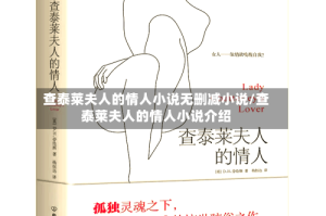 查泰莱夫人的情人小说无删减小说/查泰莱夫人的情人小说介绍