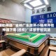 辅助神器“雀神广东麻将小程序开挂神器下载(透视)”详细开挂玩法