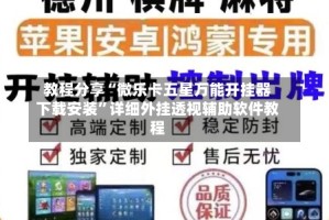 教程分享“微乐卡五星万能开挂器下载安装”详细外挂透视辅助软件教程