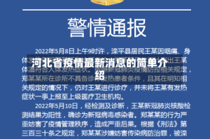 河北省疫情最新消息的简单介绍