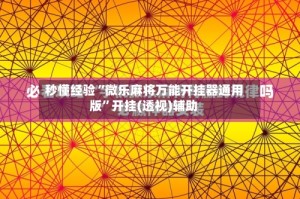 秒懂经验“微乐麻将万能开挂器通用版”开挂(透视)辅助