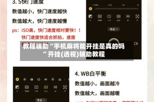 教程辅助“手机麻将能开挂是真的吗”开挂(透视)辅助教程