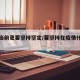 疫情当前更要坚持坚定/要坚持在疫情什么方面