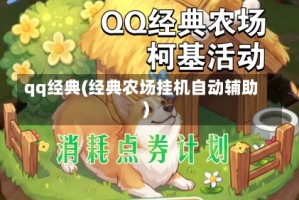 qq经典(经典农场挂机自动辅助)