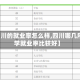 【四川的就业率怎么样,四川哪几所大学就业率比较好】