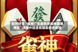 软件分享“雀神广东麻将开挂神器通用版”详细外挂透视辅助软件教程