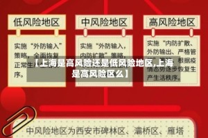 【上海是高风险还是低风险地区,上海是高风险区么】