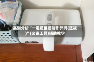 实测分析“一道搓百搭能作弊吗(透视)”(必备工具)辅助教学