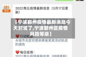 【宁波鄞州疫情最新消息今天封城了,宁波鄞州区疫情风险等级】