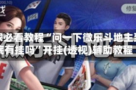 玩家必看教程“问一下微乐斗地主到底有挂吗”开挂(透视)辅助教程