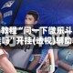 玩家必看教程“问一下微乐斗地主到底有挂吗”开挂(透视)辅助教程
