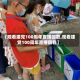 【观看建党100周年直播回放,观看建党100周年直播回看】