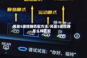风骏5遥控器匹配方法/风骏5遥控器怎么样匹配
