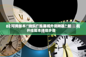 可用版本“微乐广东麻将外卦神器”附开挂脚本详细步骤