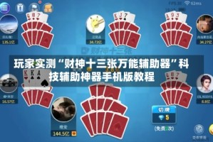 玩家实测“财神十三张万能辅助器”科技辅助神器手机版教程