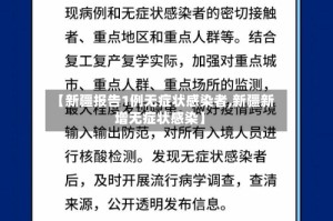 【新疆报告1例无症状感染者,新疆新增无症状感染】