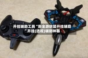 开挂辅助工具“新全游联盟开挂辅助”开挂(透视)辅助神器