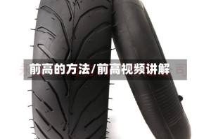 前高的方法/前高视频讲解