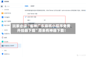 玩家必读“雀神广东麻将小程序免费开挂器下载”原来有神器下载！