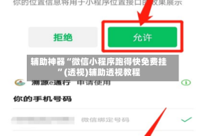 辅助神器“微信小程序跑得快免费挂”(透视)辅助透视教程