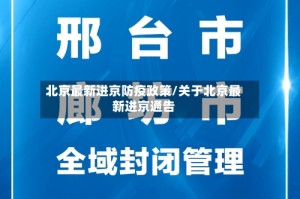北京最新进京防疫政策/关于北京最新进京通告