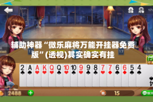 辅助神器“微乐麻将万能开挂器免费版”(透视)其实确实有挂