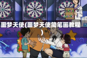 噩梦天使(噩梦天使简笔画教程)