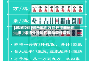 [教程经验]微乐麻将万能开挂器通用版”详细外挂透视辅助软件教程
