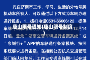唐山限号通知(唐山限号制度)