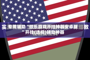 专用辅助“微乐游戏开挂神器安卓版”开挂(透视)辅助神器