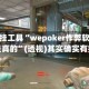 辅助开挂工具“wepoker作弊软件是不是真的”(透视)其实确实有挂