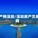 房产网深圳/深圳房产交易网