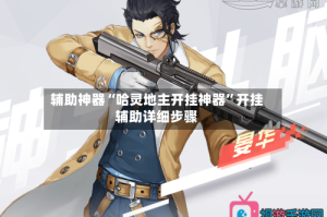 辅助神器“哈灵地主开挂神器”开挂辅助详细步骤