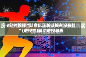 3分钟教程“随意玩正版链接有没有挂”(透视挂)辅助透视教程