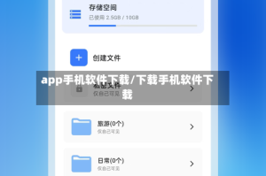 app手机软件下载/下载手机软件下载