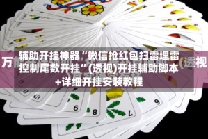 辅助开挂神器“微信抢红包扫雷埋雷控制尾数开挂”(透视)开挂辅助脚本+详细开挂安装教程