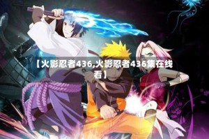 【火影忍者436,火影忍者436集在线看】
