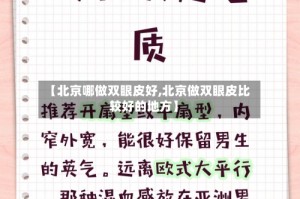 【北京哪做双眼皮好,北京做双眼皮比较好的地方】