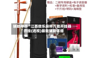 辅助神器“江西微乐麻将万能开挂器”开挂(透视)最新辅助详细