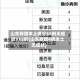 山东新增本土确诊66例无症状112例(山东新增4例本土无症状)
