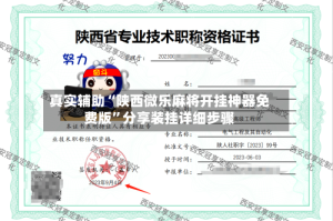 真实辅助“陕西微乐麻将开挂神器免费版”分享装挂详细步骤