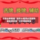 玩家必看教程“微乐小程序必赢辅助器免费安装”分享用挂教程