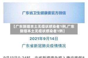 【广东新增本土无症状感染者1例,广东新增本土无症状感染者1例】