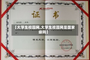 【大学生校园网,大学生校园网是国家级吗】