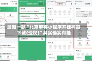最新一款“北京麻将小程序开挂神器下载(透视)”其实确实有挂