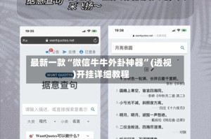 最新一款“微信牛牛外卦神器”(透视)开挂详细教程