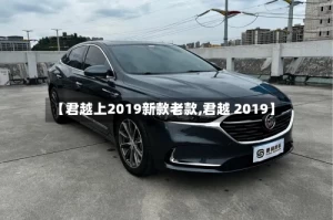 【君越上2019新款老款,君越 2019】