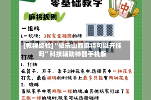 [教程经验]“微乐山西麻将可以开挂吗”科技辅助神器手机版