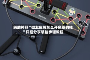 辅助神器“微友麻将怎么开免费的挂”详细分享装挂步骤教程